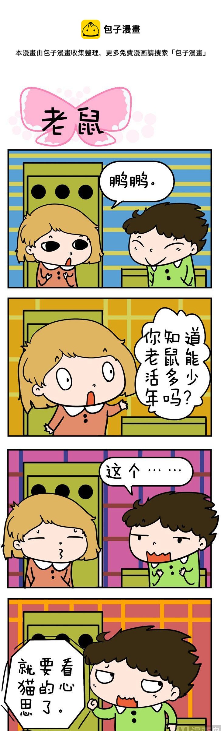《得瑟冤家》40.老鼠 第1页