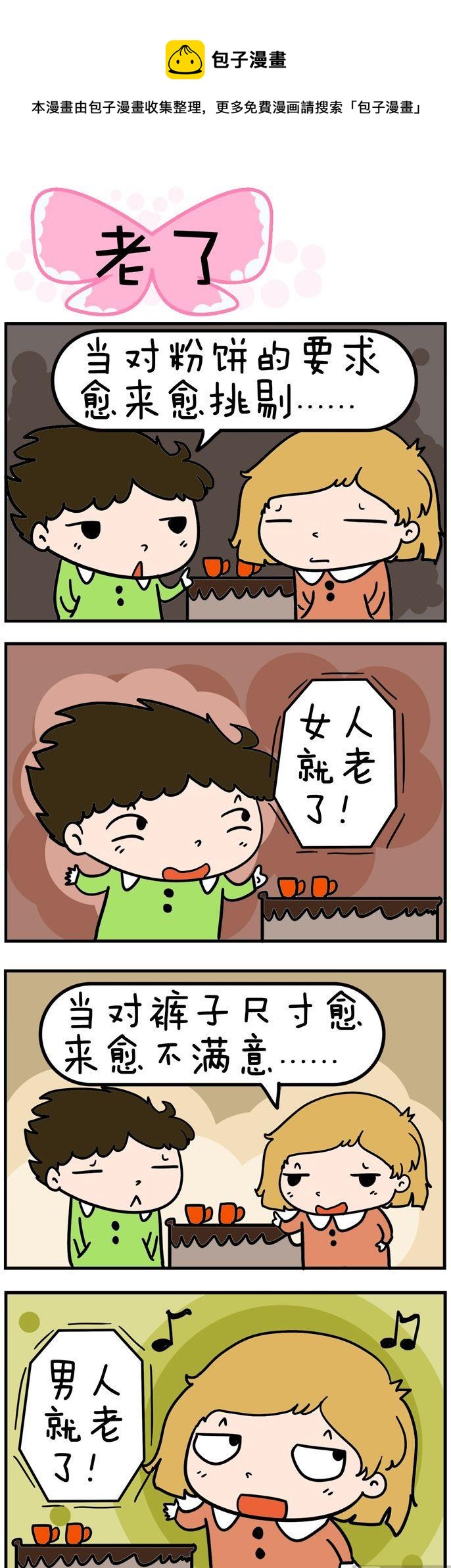 《得瑟冤家》38.老了 第1页