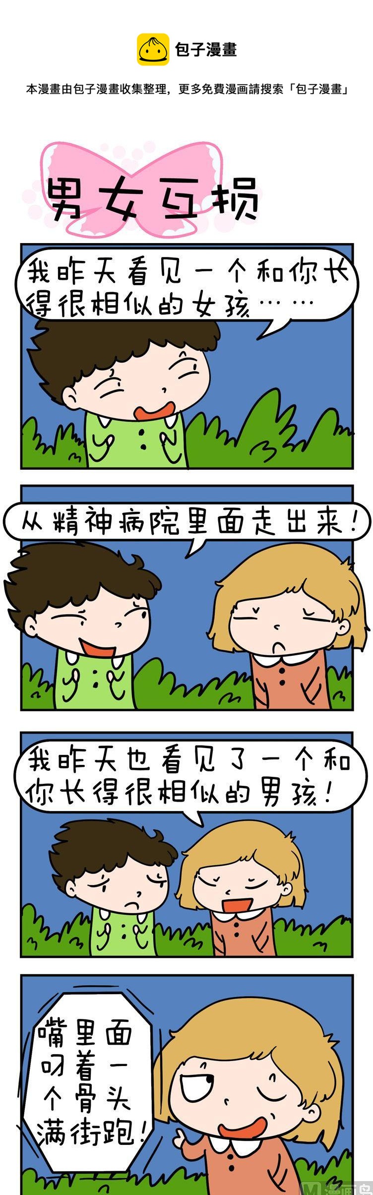 《得瑟冤家》44.男女互损 第1页