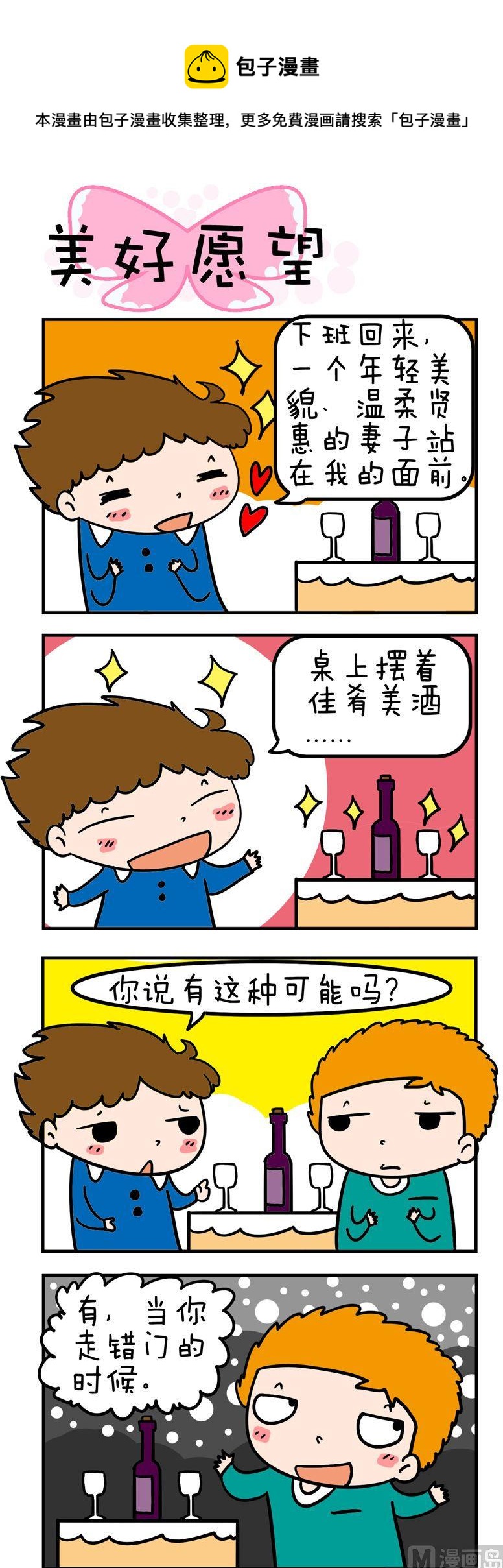 《得瑟冤家》43.美好愿望 第1页