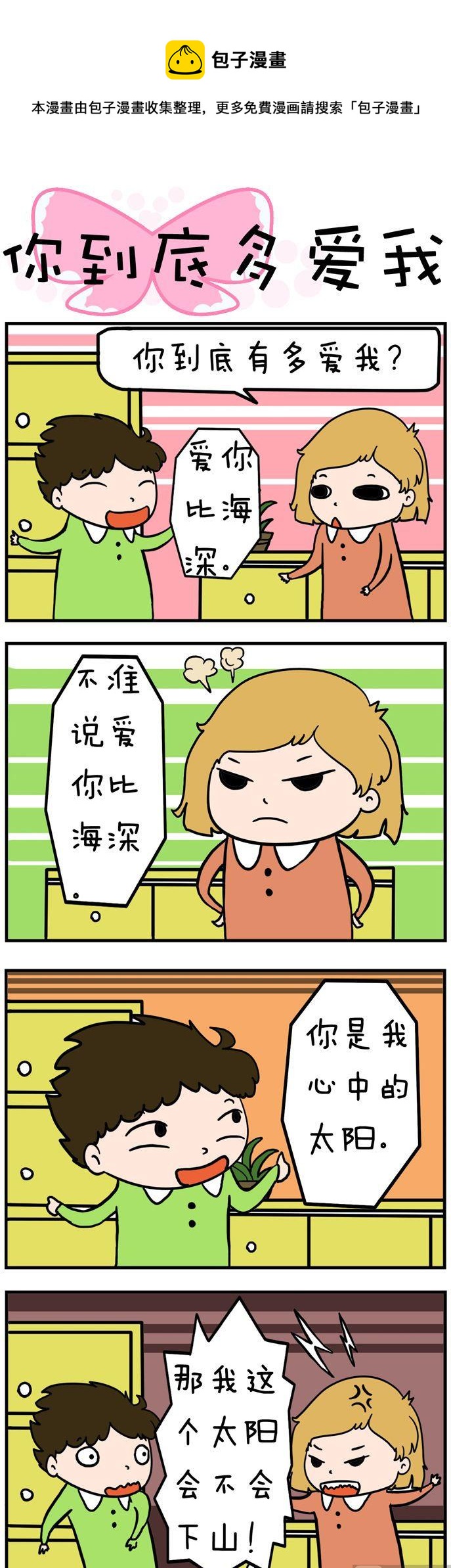 《得瑟冤家》48.你到底多爱我 第1页
