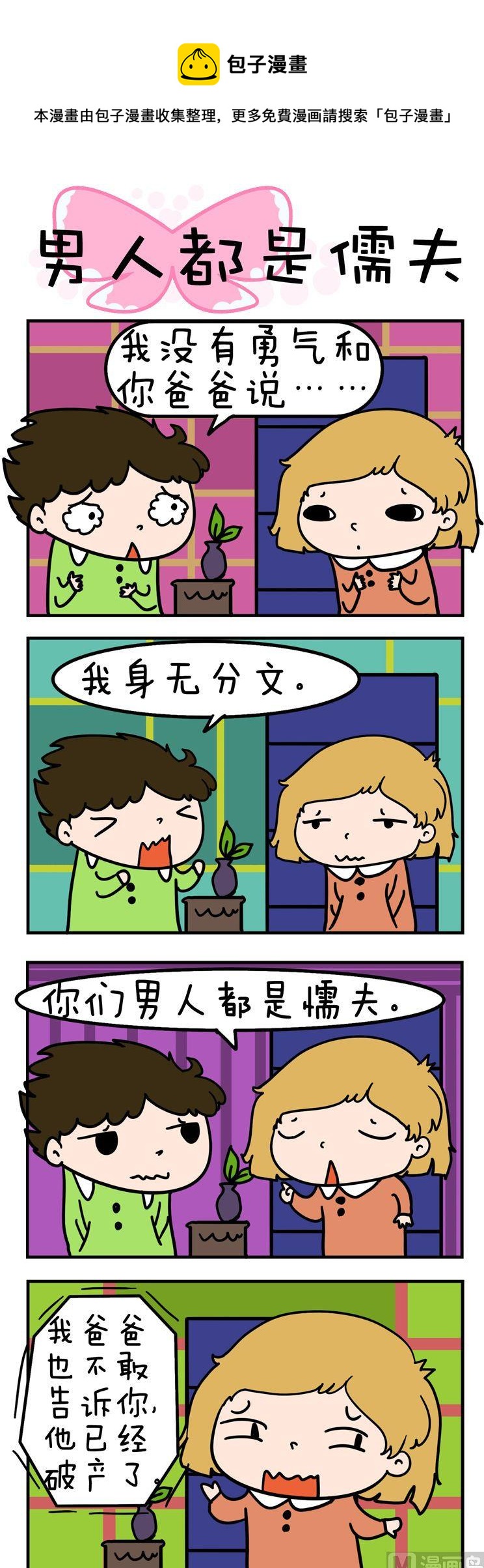 《得瑟冤家》46.男人都是儒夫 第1页
