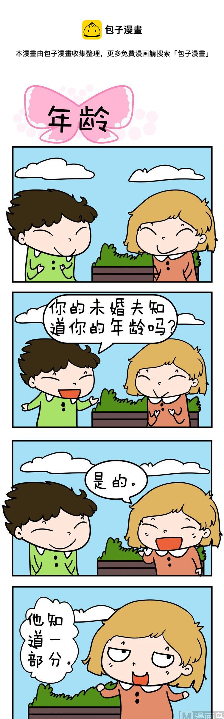 《得瑟冤家》50.年龄 第1页