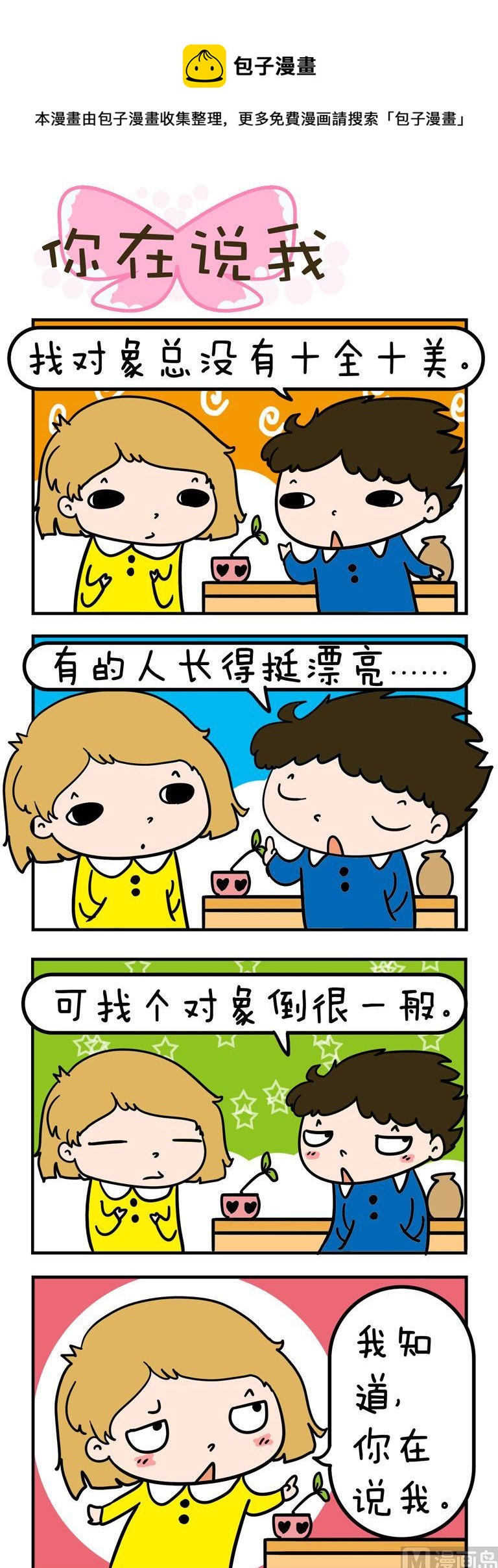 《得瑟冤家》49.你在说我 第1页