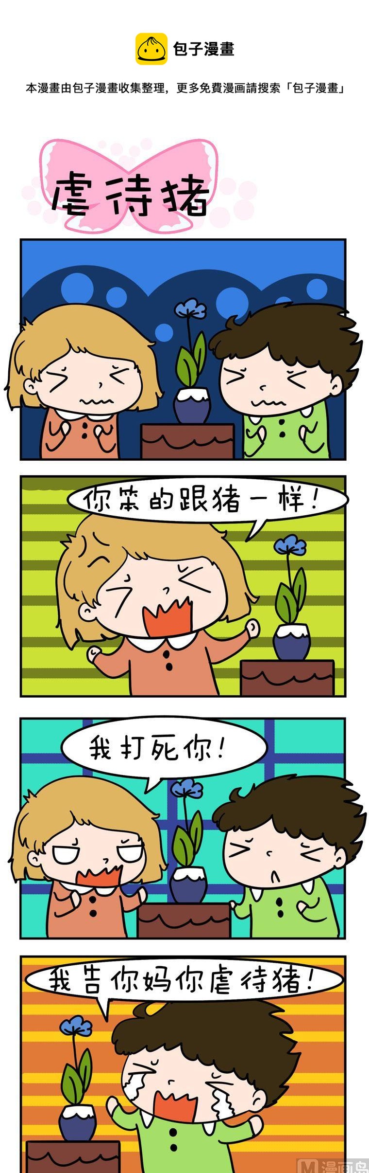 《得瑟冤家》51.虐待猪 第1页