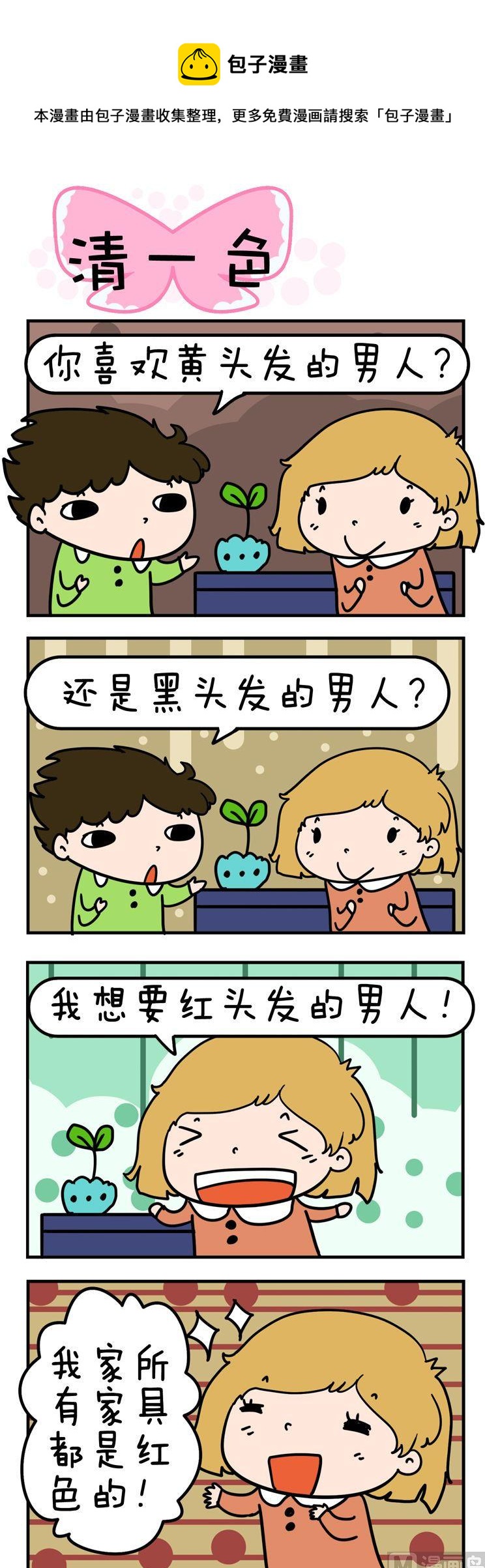 《得瑟冤家》54.清一色 第1页