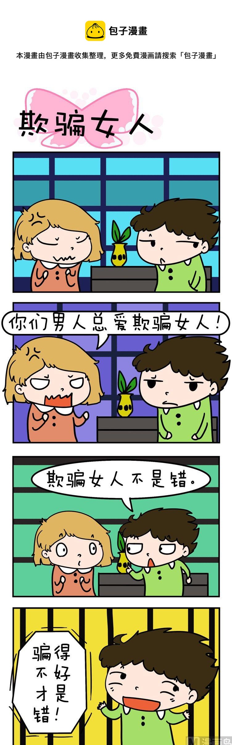 《得瑟冤家》53.欺骗女人 第1页