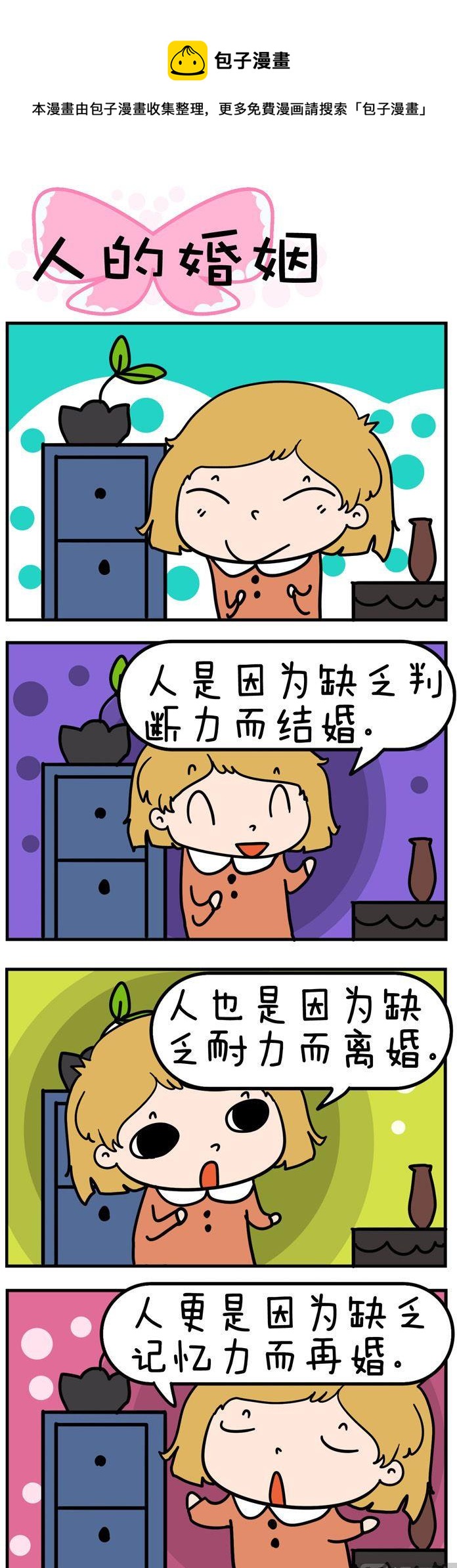 《得瑟冤家》56.人的婚姻 第1页
