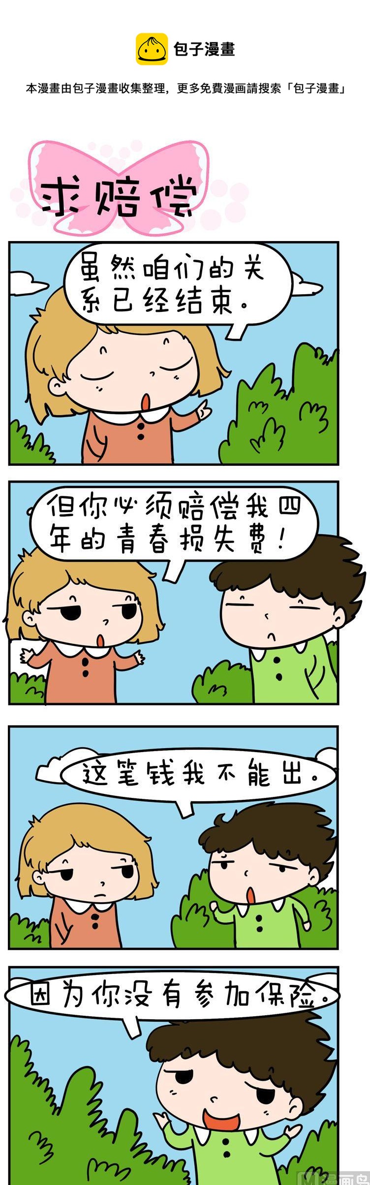 《得瑟冤家》55.求赔偿 第1页