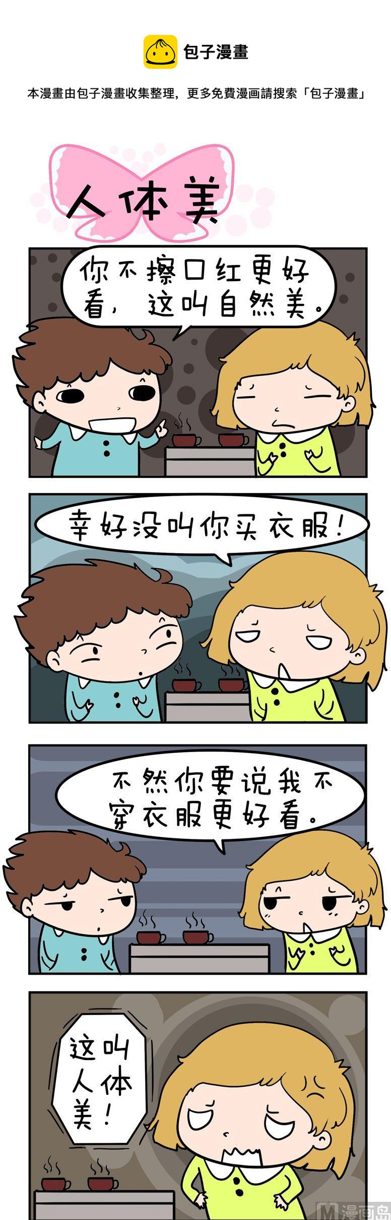 《得瑟冤家》57.人体美 第1页