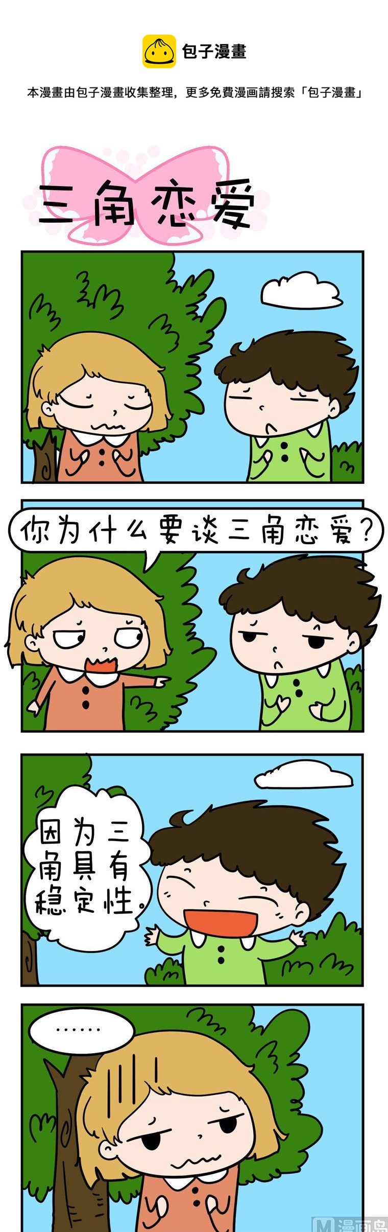《得瑟冤家》59.三角恋爱 第1页