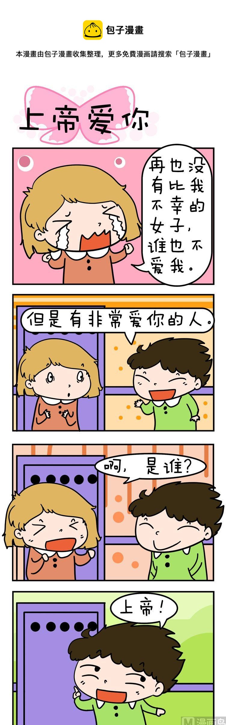 《得瑟冤家》60.上帝爱你 第1页