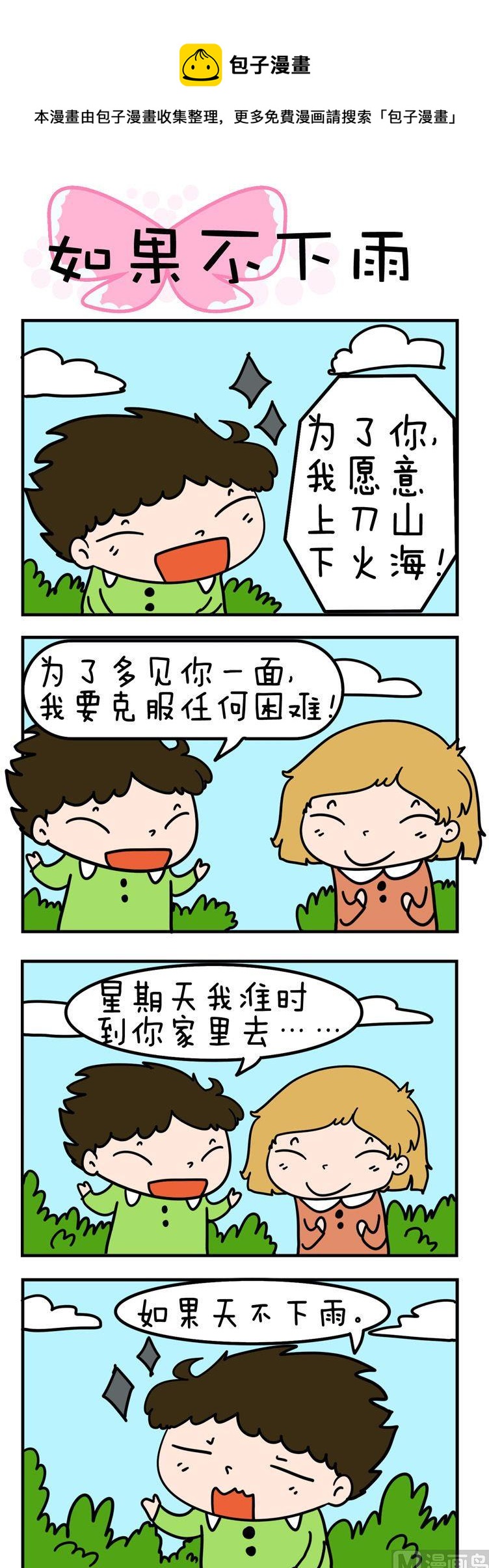 《得瑟冤家》58.如果不下雨 第1页