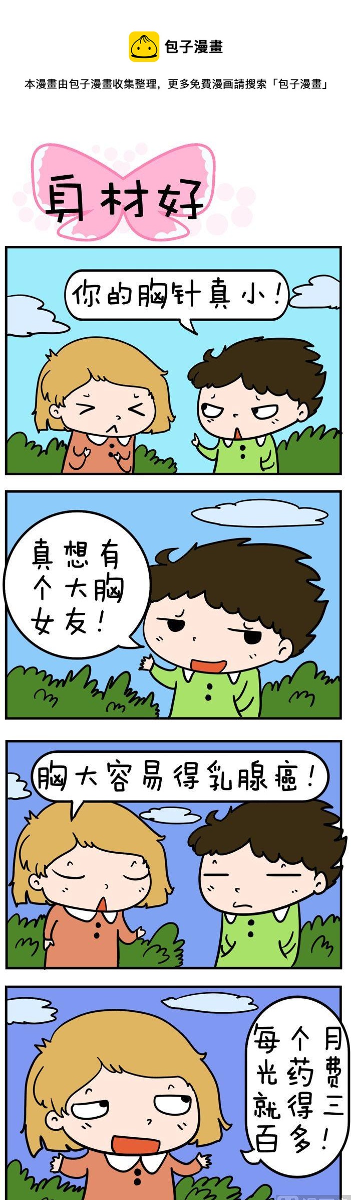 《得瑟冤家》61.身材好 第1页