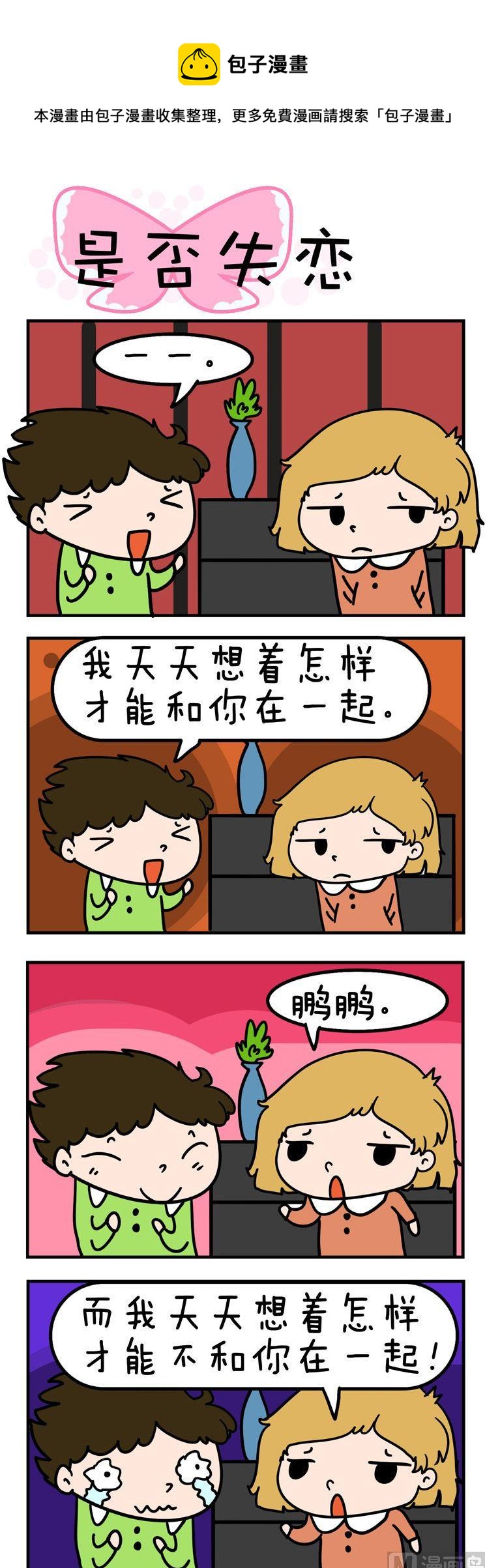 《得瑟冤家》64.是否失恋 第1页