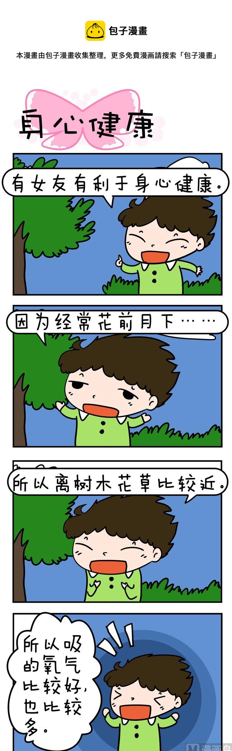 《得瑟冤家》62.身心健康 第1页