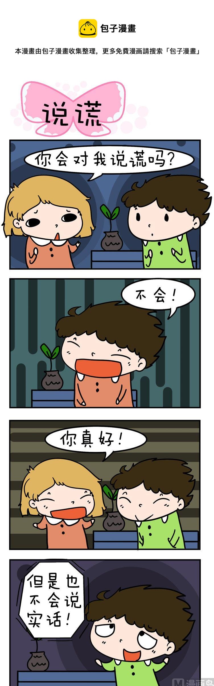 《得瑟冤家》67.说谎 第1页