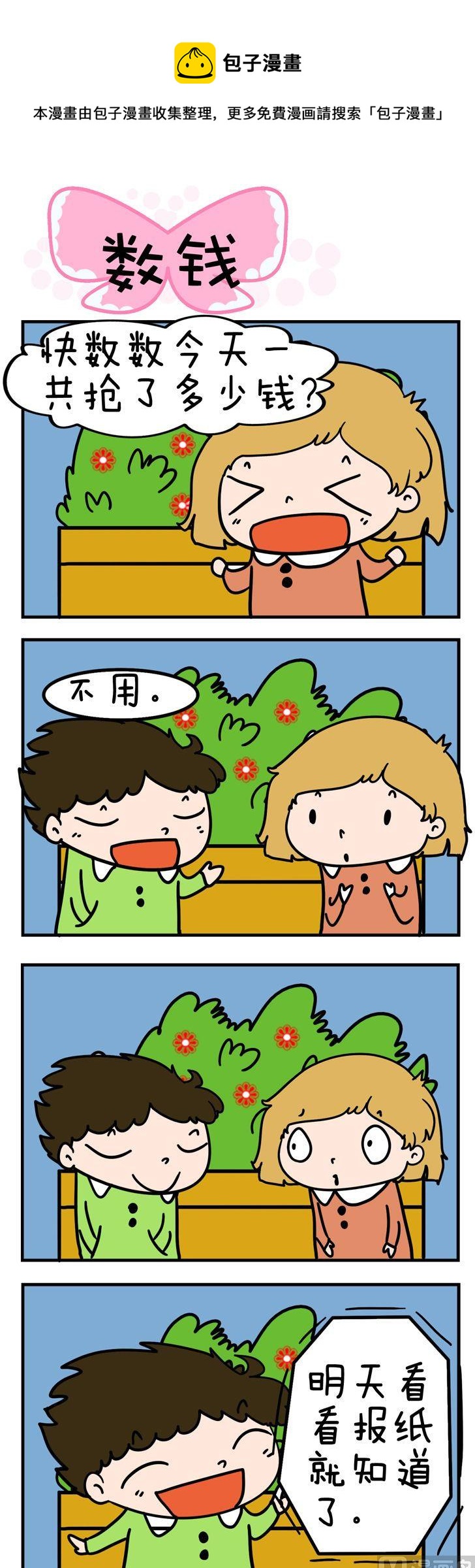 《得瑟冤家》66.数钱 第1页