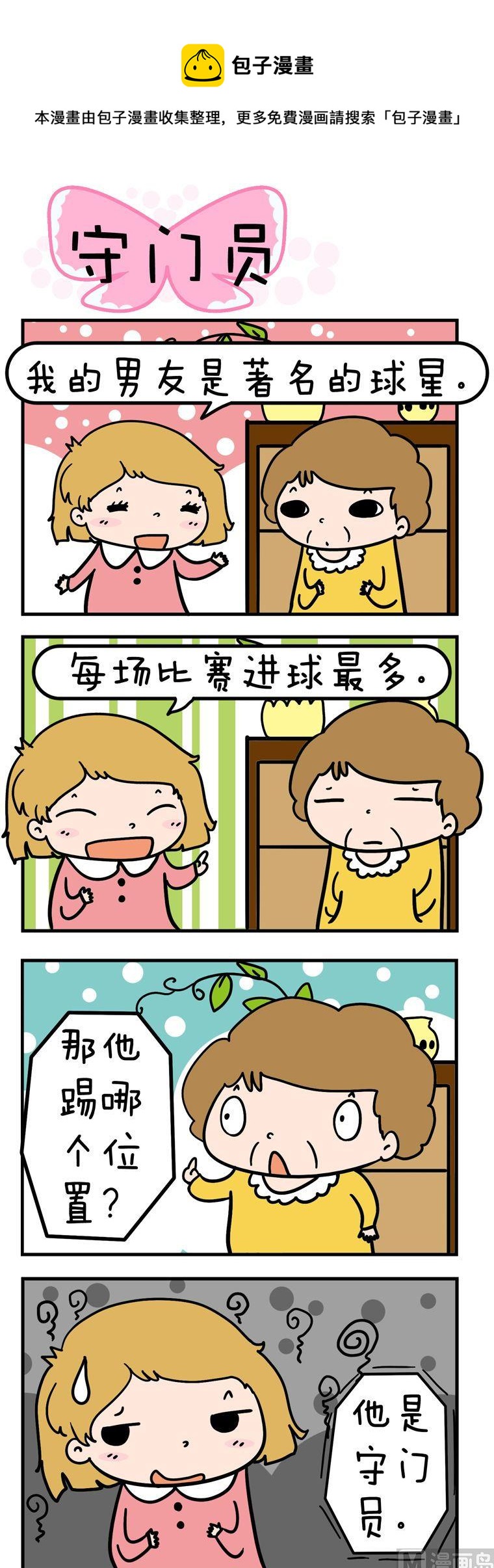 《得瑟冤家》65.守门员 第1页