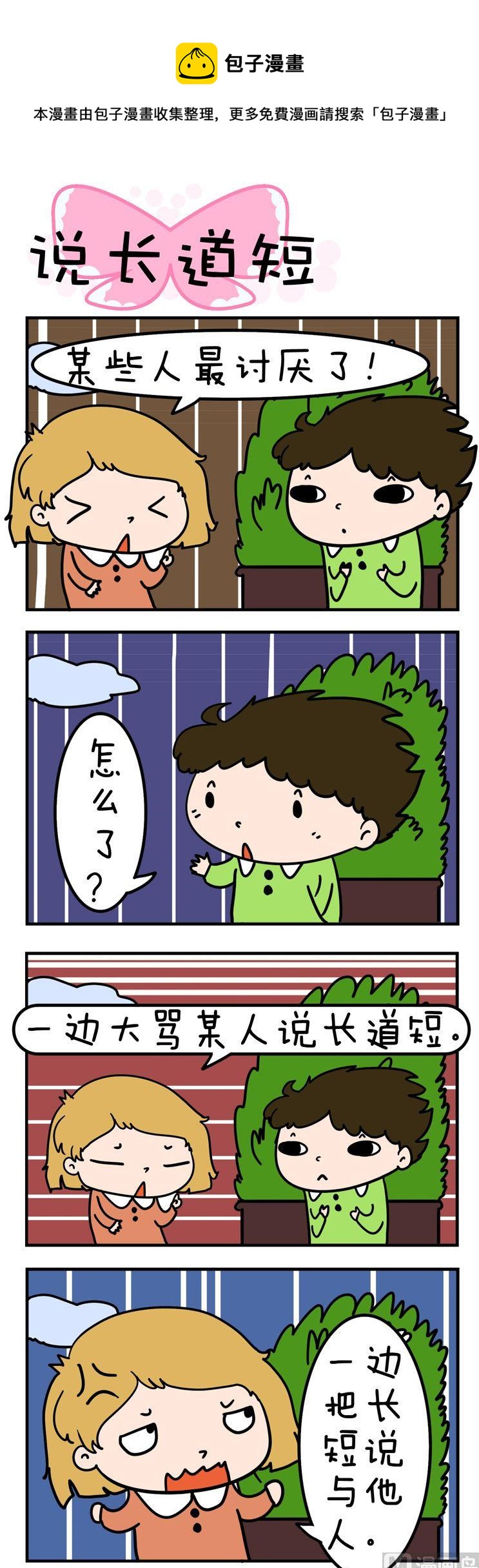 《得瑟冤家》68.说长道短 第1页