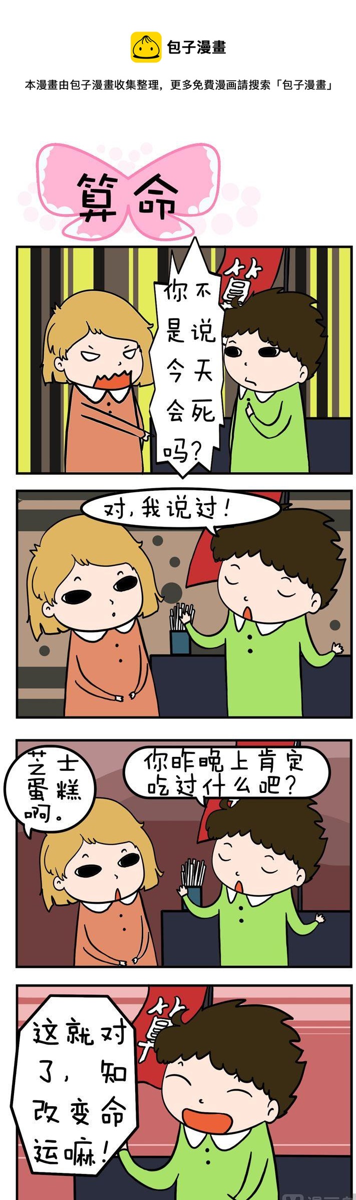 《得瑟冤家》70.算命 第1页