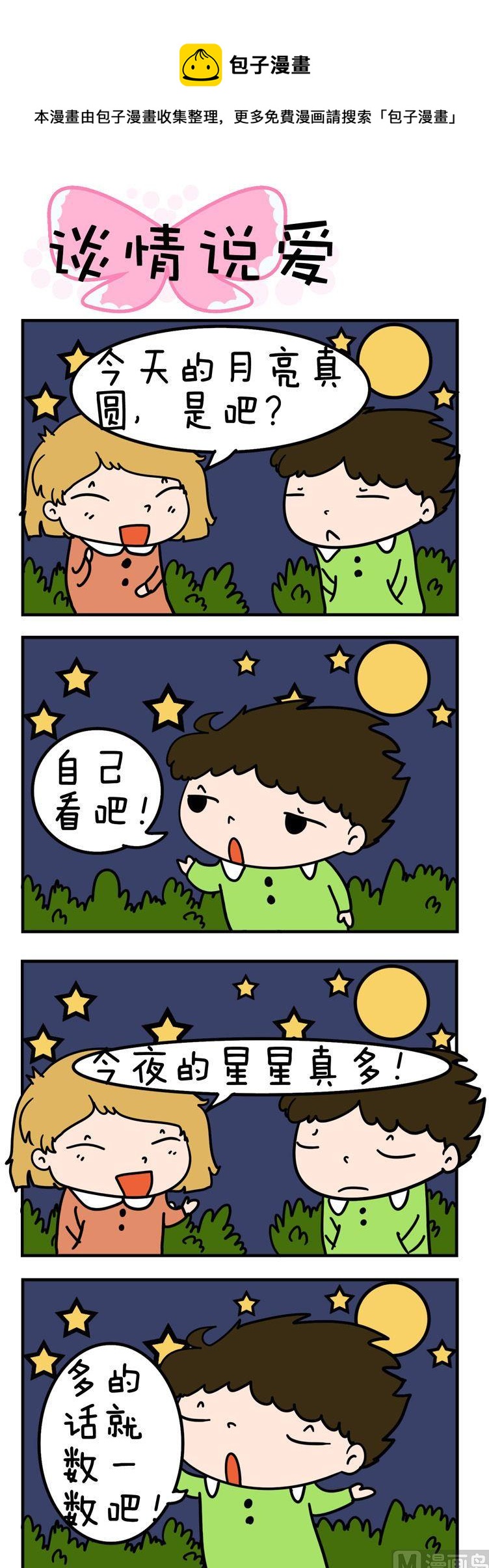 《得瑟冤家》72.谈情说爱 第1页