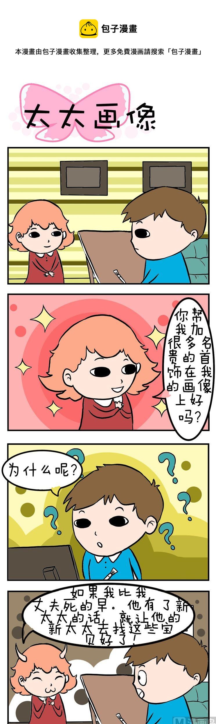 《得瑟冤家》71.太太画像 第1页
