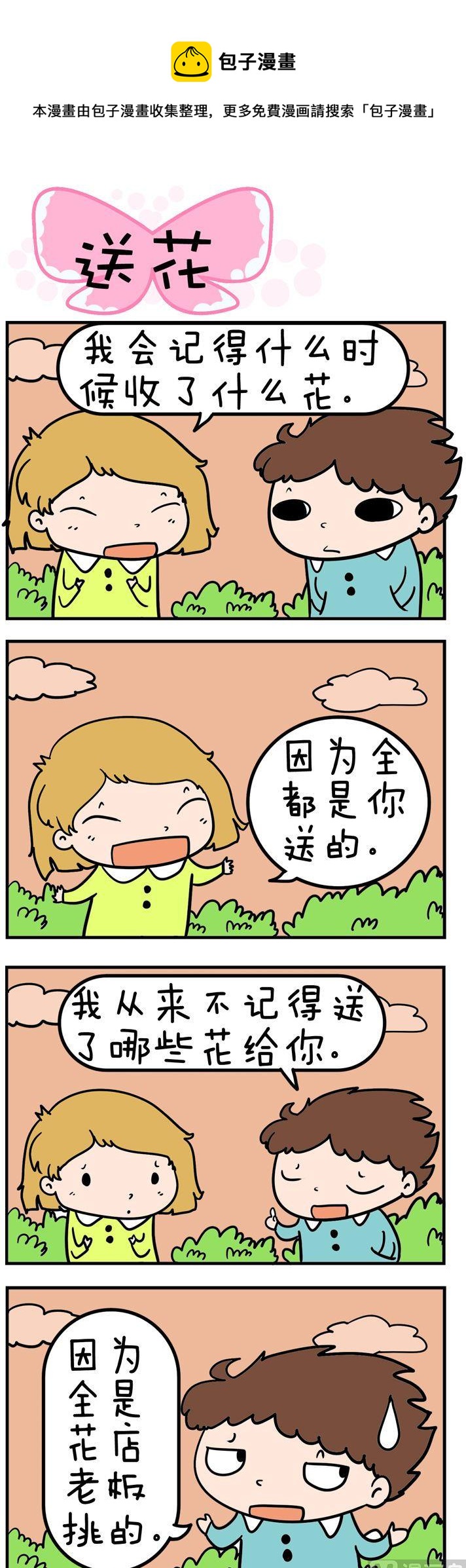 《得瑟冤家》69.送花 第1页
