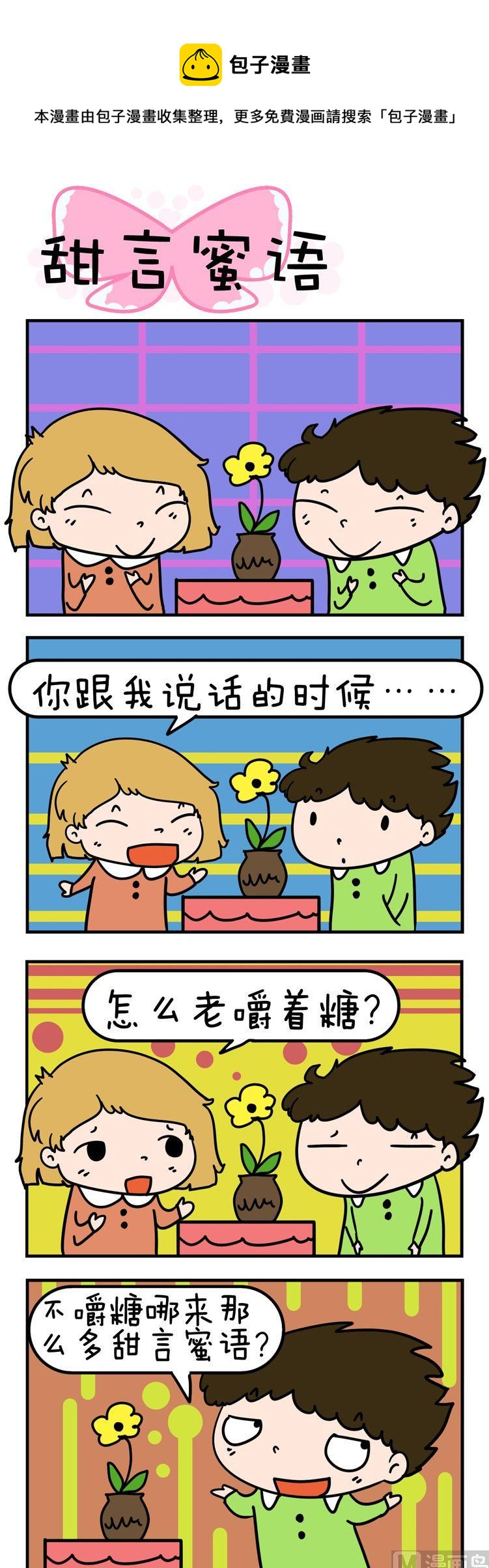 《得瑟冤家》73.甜言蜜语 第1页