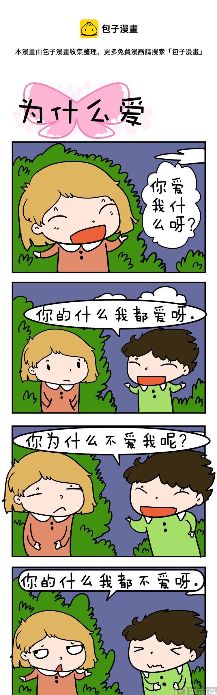《得瑟冤家》75.为什么爱 第1页