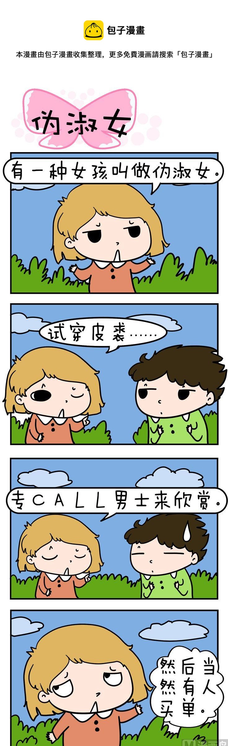 《得瑟冤家》77.伪淑女 第1页