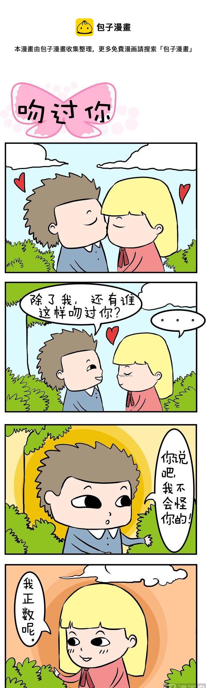 《得瑟冤家》78.吻过你 第1页