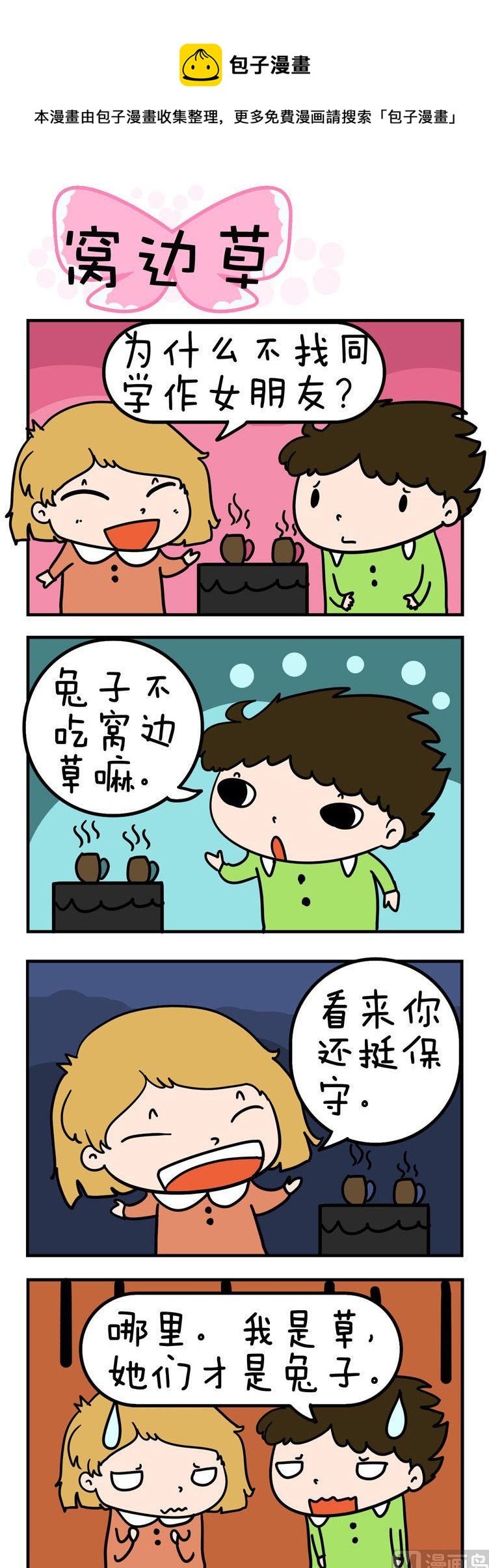《得瑟冤家》80.窝边草 第1页