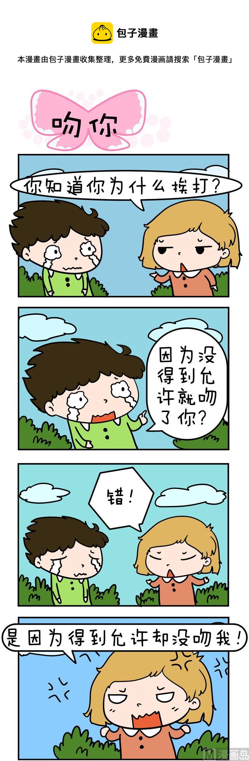 《得瑟冤家》79.吻你 第1页