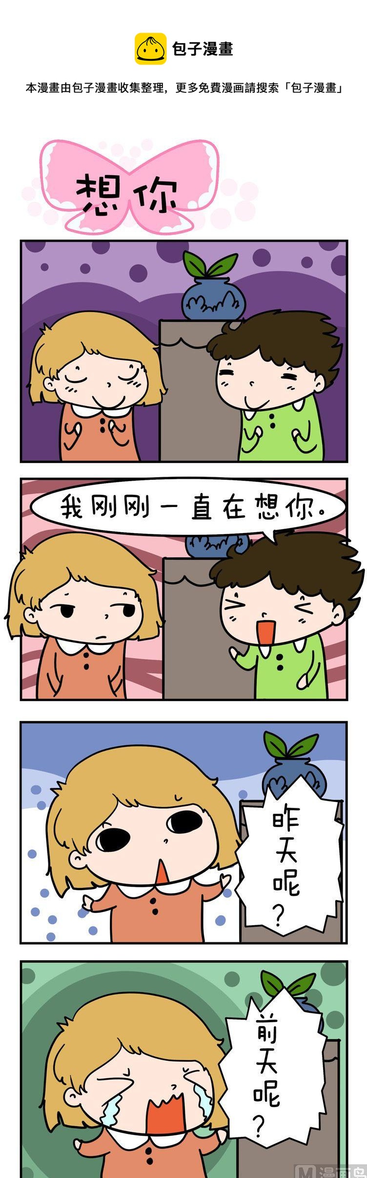 《得瑟冤家》84.想你 第1页