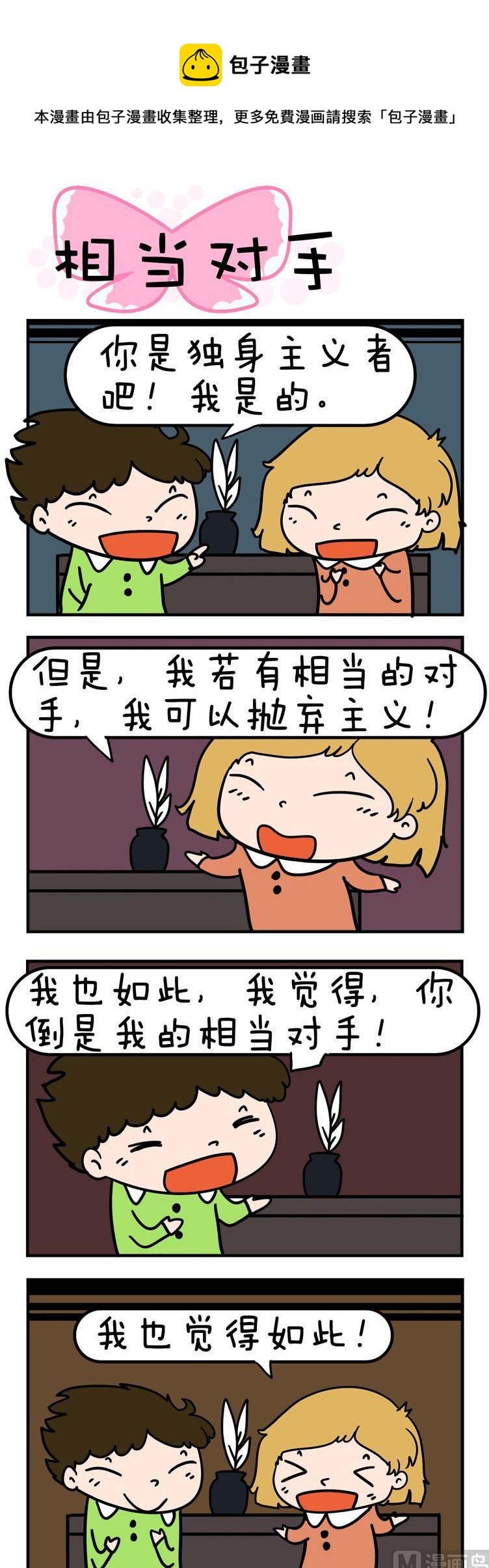 《得瑟冤家》82.相当对手 第1页