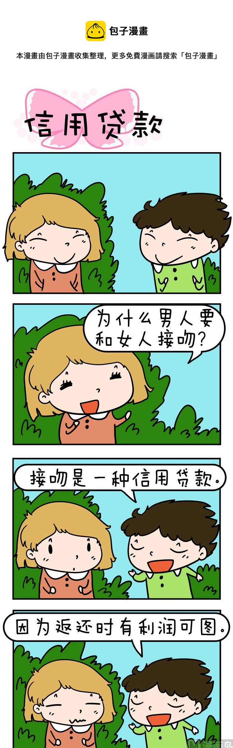 《得瑟冤家》85.信用贷款 第1页
