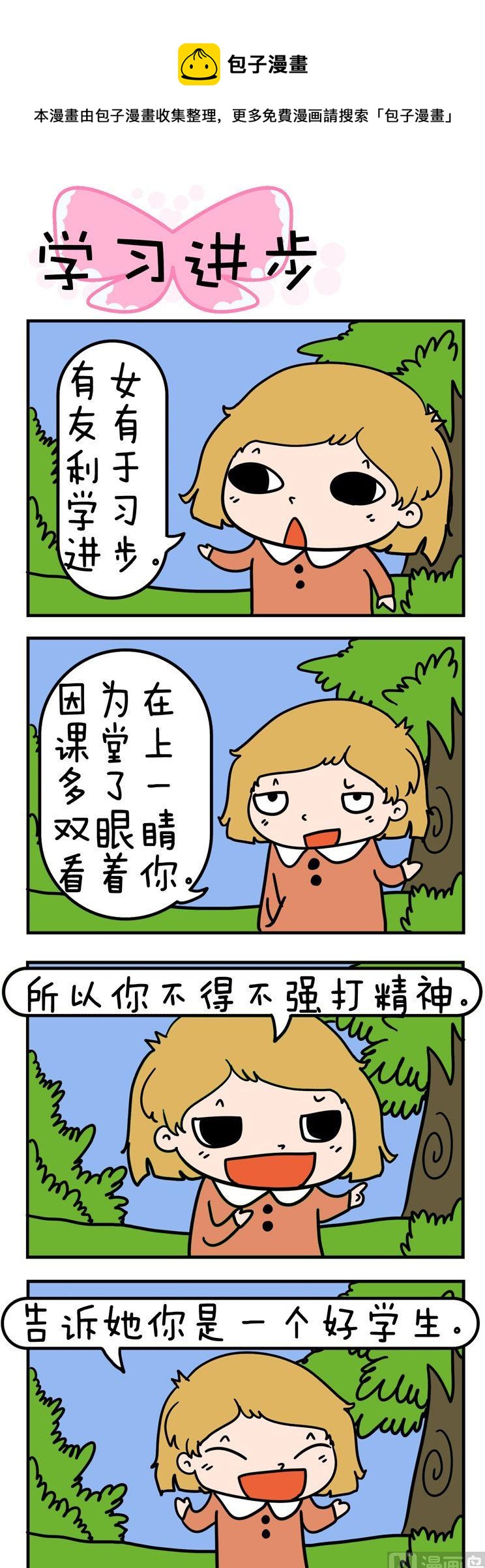 《得瑟冤家》87.学习进步 第1页