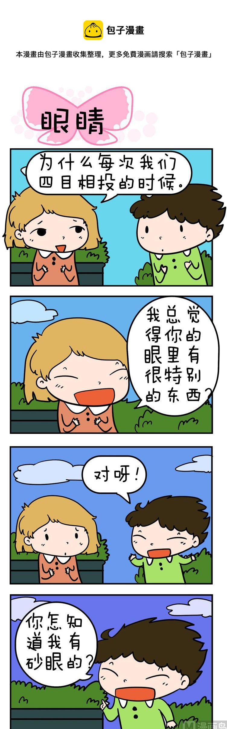 《得瑟冤家》88.眼睛 第1页