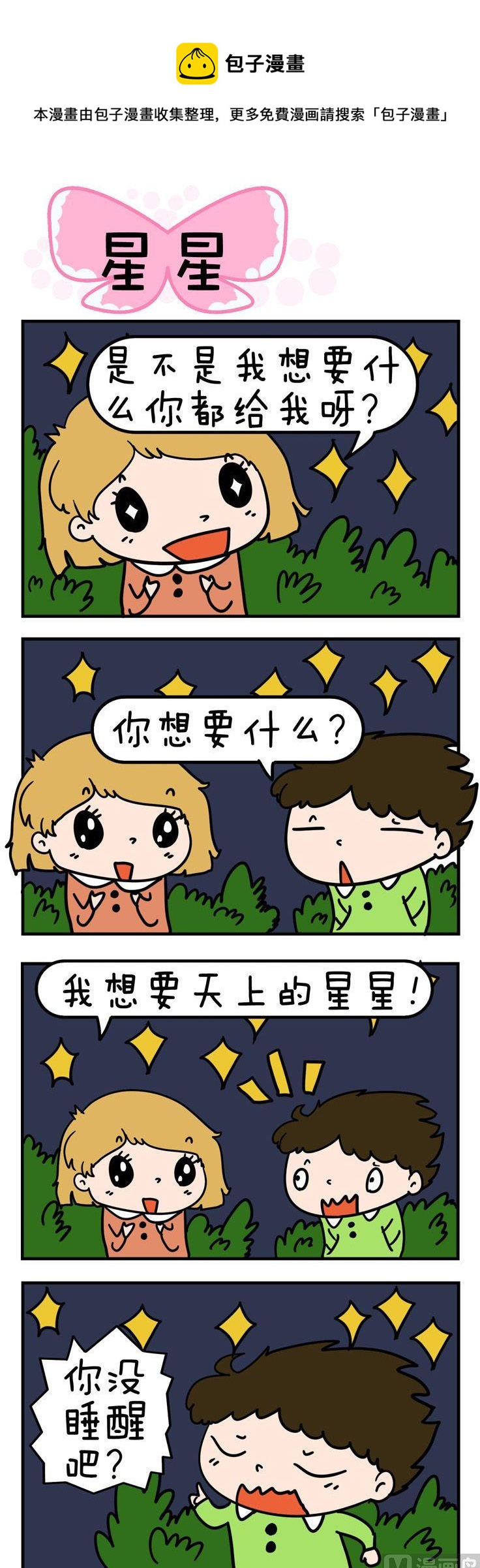 《得瑟冤家》86.星星 第1页