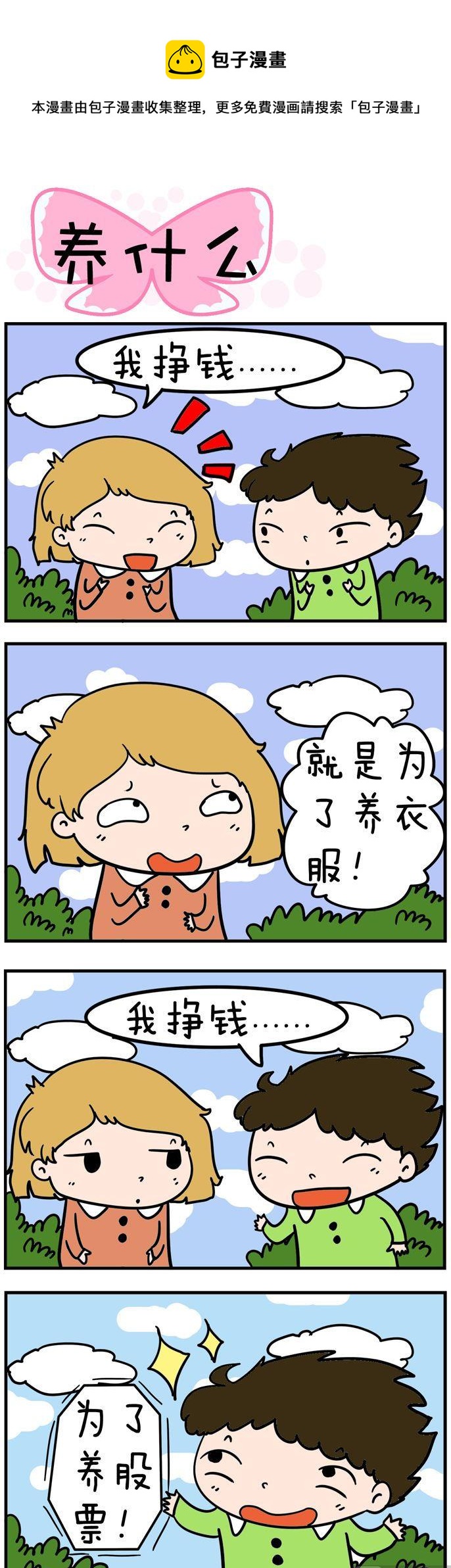 《得瑟冤家》89.养什么 第1页
