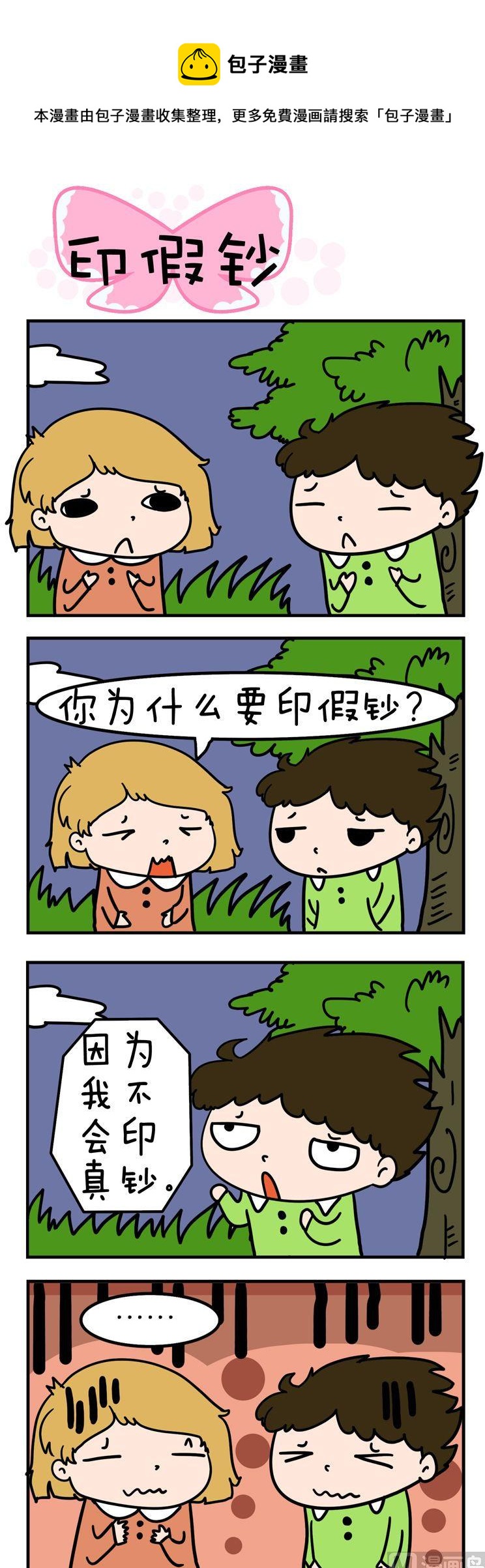 《得瑟冤家》91.印假钞 第1页