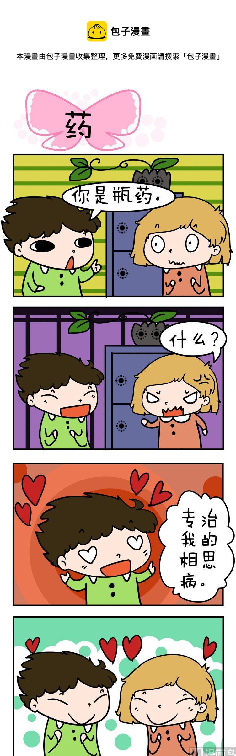 《得瑟冤家》90.药 第1页