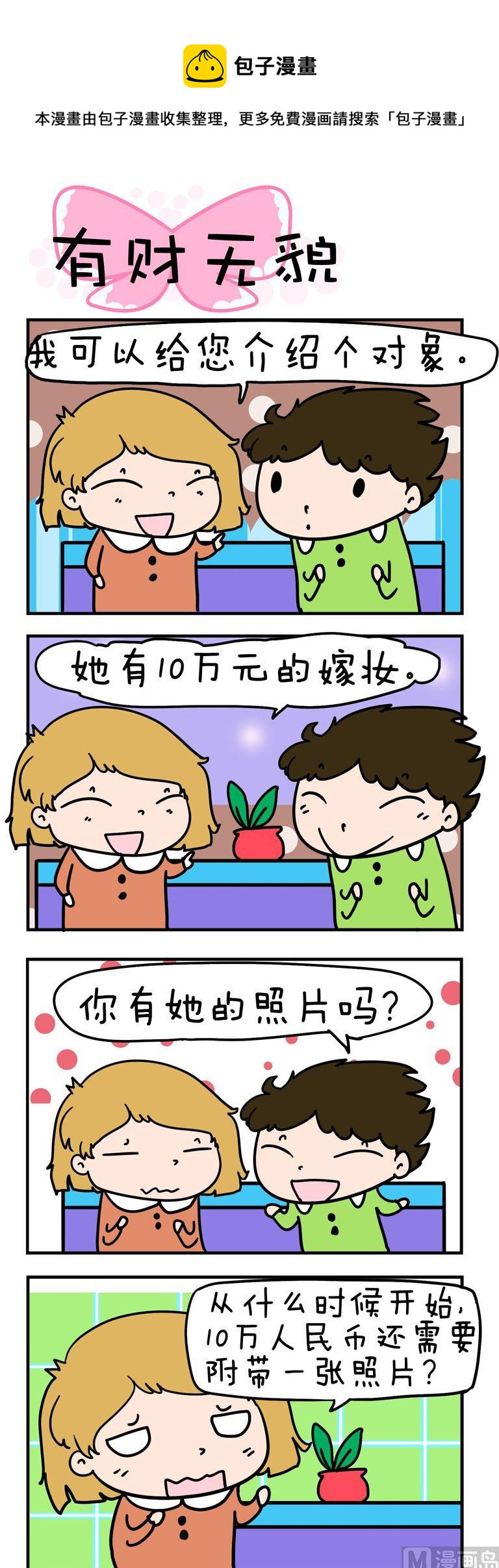 《得瑟冤家》94.有财无貌 第1页