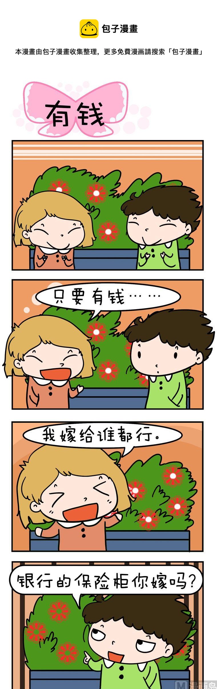 《得瑟冤家》95.有钱 第1页