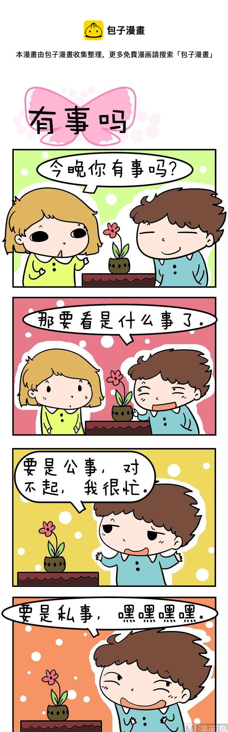 《得瑟冤家》96.有事吗 第1页