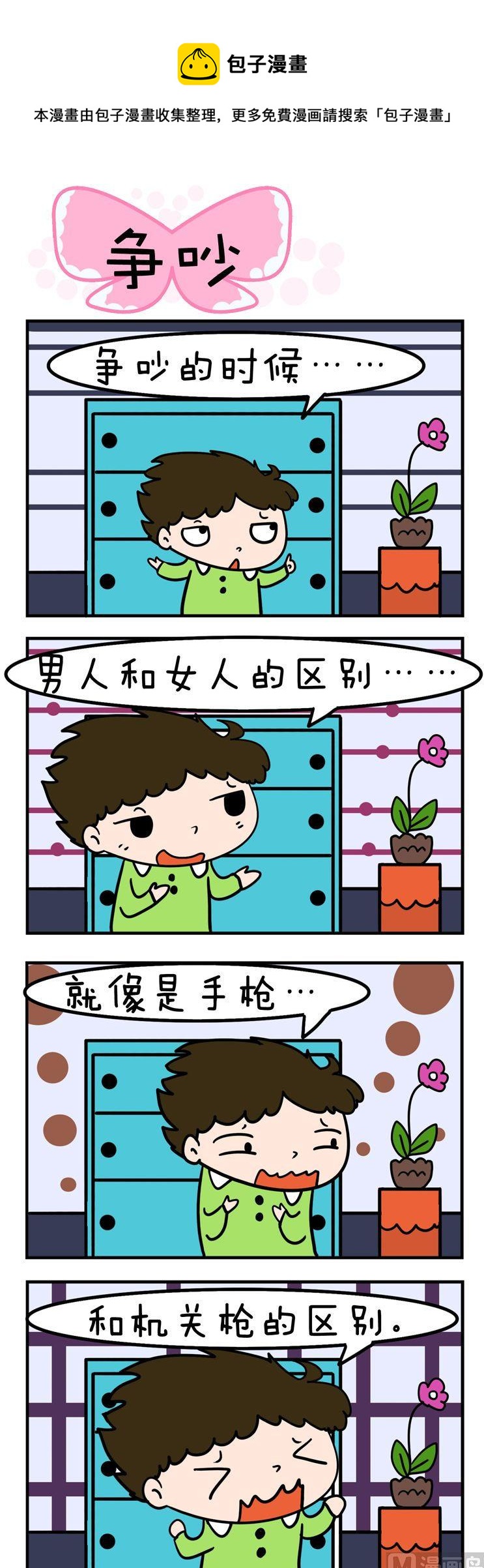 《得瑟冤家》98.争吵 第1页
