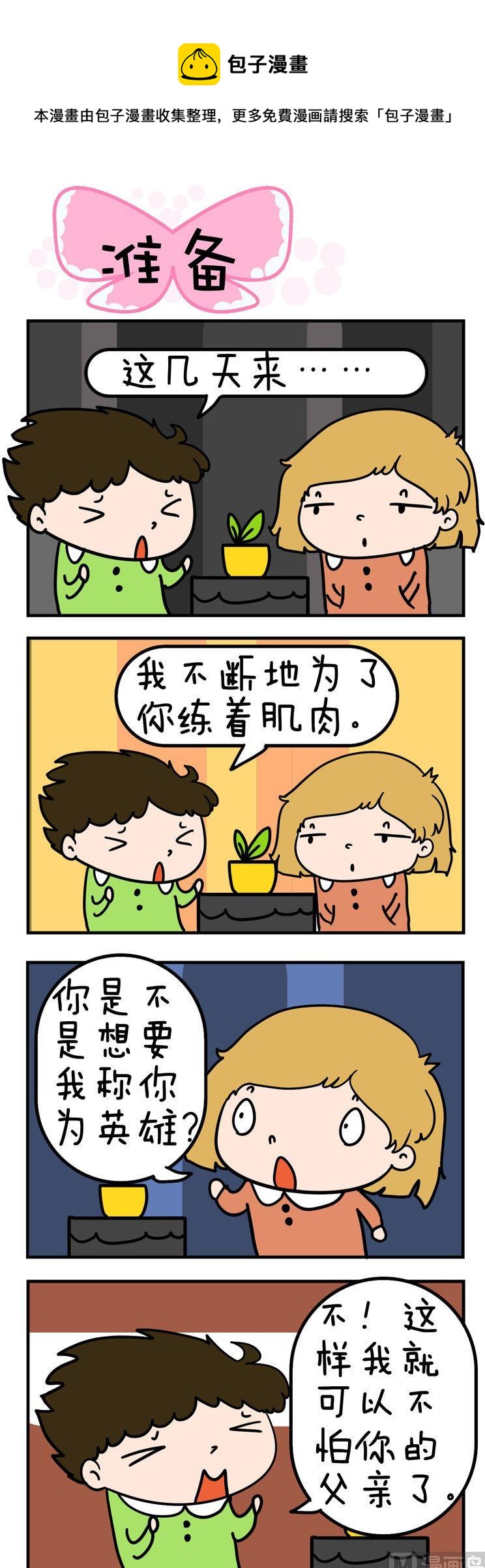 《得瑟冤家》100.准备 第1页