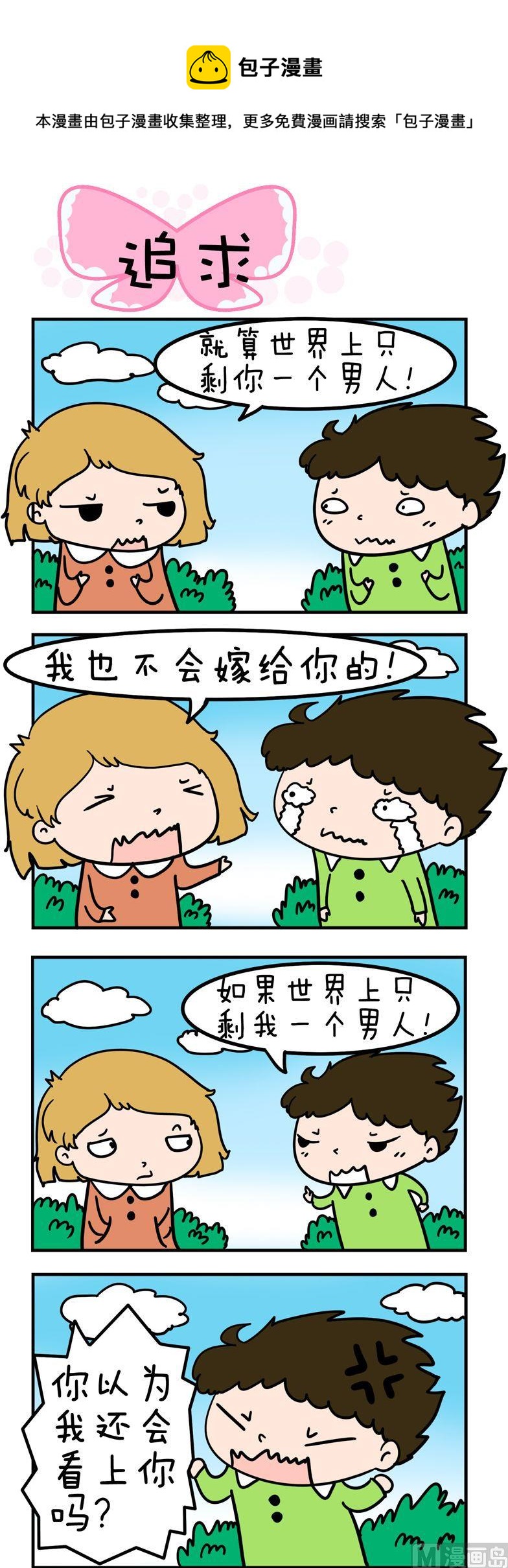 《得瑟冤家》99.追求 第1页