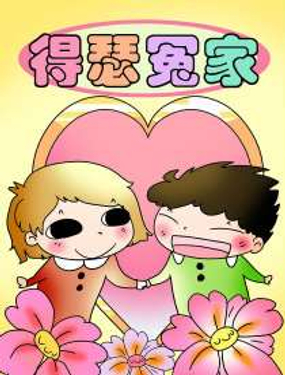 《得瑟冤家》漫画封面图 - tl漫画